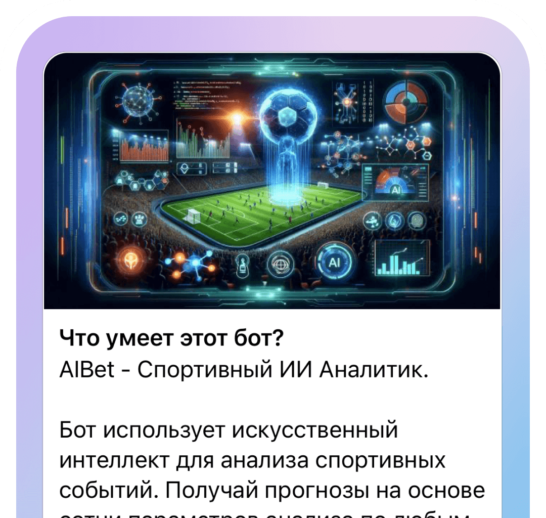 Ставки и прогнозы на спорт при помощи Искусственного интеллекта